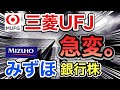 三菱UFJ、みずほの銀行株がとんでもない●●に⁉︎決算や業績を比較!配当金や株価など
