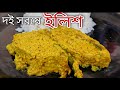 দই সরষে ইলিশ।। Bengali Traditional Recipe Doi Sharshe Ilish. || #doisharsheilish