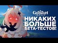 ПОСЛЕДНИЕ НОВОСТИ В GENSHIN IMPACT - скандал из-за сливов и обновление 1.4