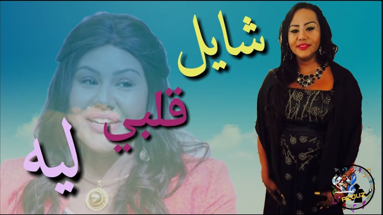 Ù…Ø·Ø±Ø¨Ø© ÙØ±Ù†Ø³ÙŠØ© Ù…Ù† Ø§ØµÙ„ Ø³ÙˆØ¯Ø§Ù†ÙŠ_ Ø´Ø§ÙŠÙ„ Ù‚Ù„Ø¨ÙŠ Ù„ÙŠÙ‡ - YouTube