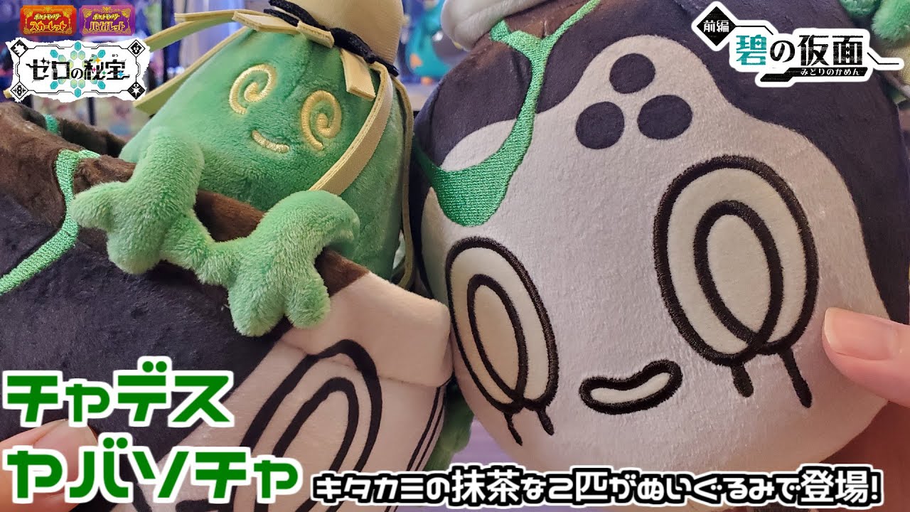 ポケモン ヤバソチャ ぬいぐるみ ポケモンセンター 1338735.jpg