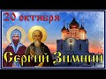 Сергий Зимний. С Днем памяти святых Сергиев и мученика Вакха. 20 октября