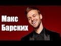 Макс Барских Хіти