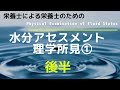 #14 後半【水分アセスメント_理学所見①】Physical Examination of Fluid Status