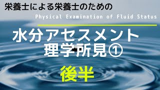 #14 後半【水分アセスメント_理学所見①】Physical Examination of Fluid Status