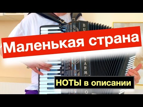 Маленькая страна - Наташа Королева - на Баяне Аккордеоне ноты - урок ...