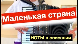 Маленькая страна - Наташа Королева - на Баяне Аккордеоне ноты - урок Аккордеона