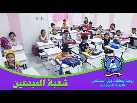 درس واختبار بسيط لشعبة المبدعين في روضة وحضانة جيل المستقبل الاهلية النموذجية