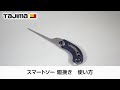 スマートソー廻し挽 使用方法