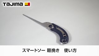 スマートソー廻し挽 使用方法