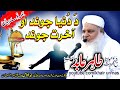 Molana tahir abid sahb new bayan  duniya jwand o akhirat jwand     khairunnas