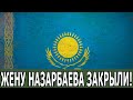 ПОБЕГ ИЗ СТРАНЫ: ЖЕНА НАЗАРБАЕВА A̓РЕСТОВАНА В ОАЭ! #Новости #Политика #Казахстан
