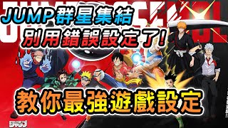 【JUMP：群星集結】必看JUMP群星集結最強遊戲設定！手機熱盪超耗電？遊戲卡頓沒體驗？普攻卡手超難玩？備戰找不到？跟著這樣調整就對了！【娘子】JUMP