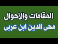 المقامات والأحوال مع ابن عربى المقامات والأحوال مع ابن عربى