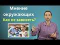 Зависимость от мнения окружающих. Оценочная зависимость. Как стать свободными от чужого мнения.