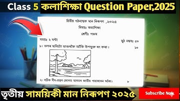 3rd Unit Term assessment কলাশিক্ষা Question Paper class 5 || তৃতীয় সাময়িকী মান নিৰূপন পঞ্চম শ্ৰেণী 