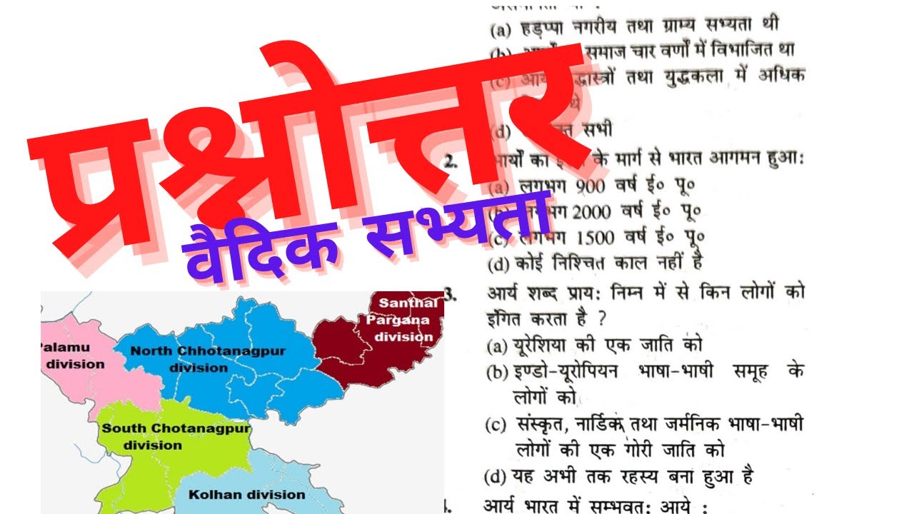 #JPSC_TEST_SERIES| #TOPIC_WISE |VEDIC CIVILIZATION |वैदिक सभ्यता बहु विकल्पीय प्रश्नोत्तर #MCQs