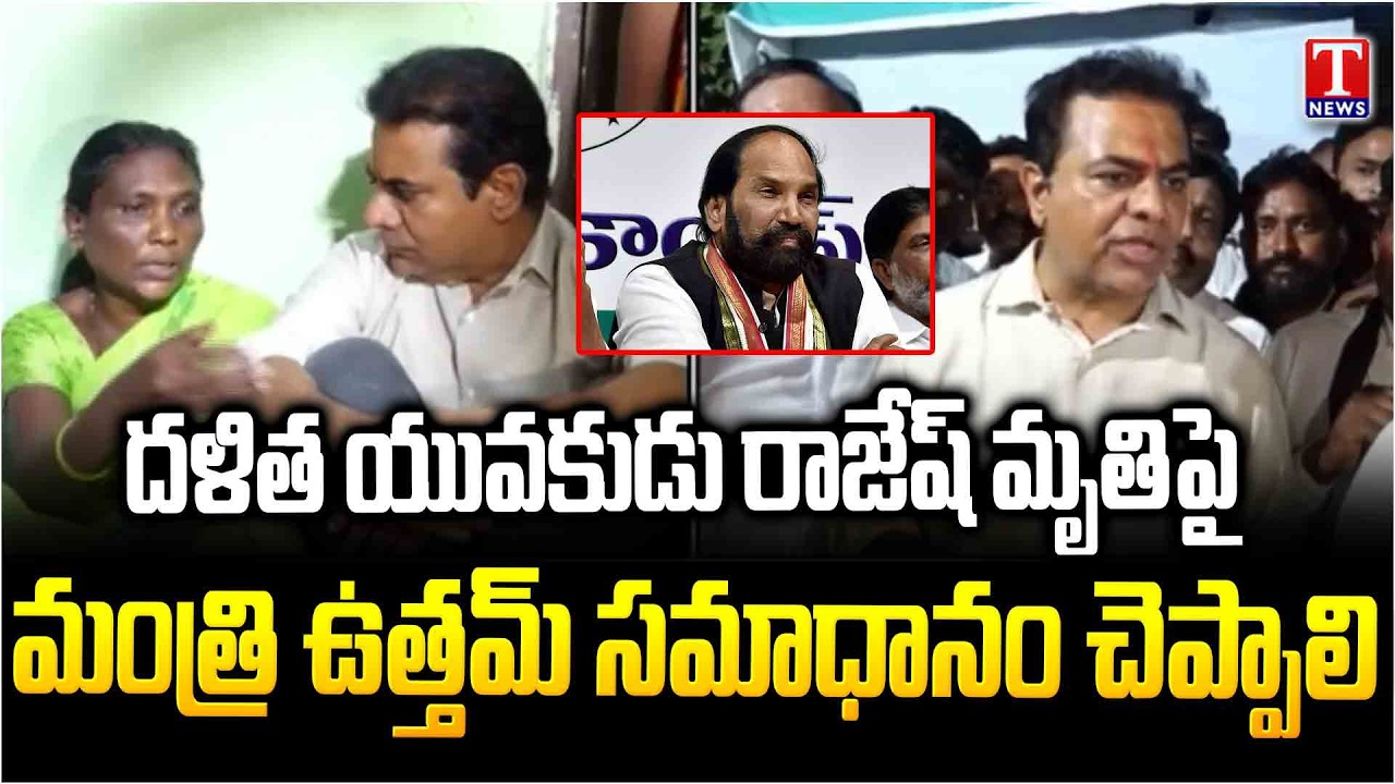 KTR Says Minister Uttam Must Answer on Dalit youth Karla Rajesh In Lockup Death | T News