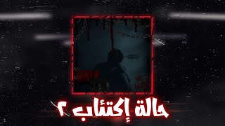 Qabaha || حالة اكتئاب 2  || ( Official lyrics video 2021 ) || راب حزين | قبها