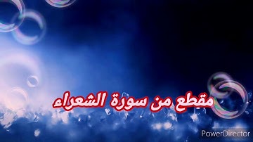 مقطع من سورة الشعراء بصوت أخينا القارئ أبي إسحاق يونس بوقطة