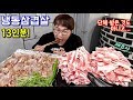 [제주] 냉동삼겹살 13인분!! 사장님 놀라심 웃기심ㅋㅋㅋ pork belly mukbang 야식이 먹방