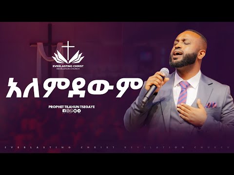 አለምደውም ዮሴፍ ካሳ Alemdewm Singer Yosef Kasa ECRC LIVE WORSHIP 2025