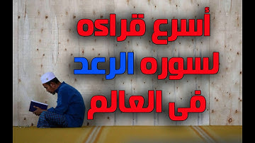 اسرع قراءه لسوره الرعد فى العالم