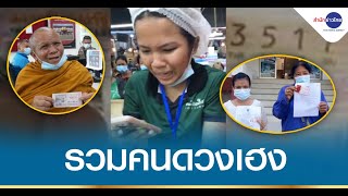 รวมพลคนดวงเฮง ถูกรางวัลที่ 1 รับเงินล้าน