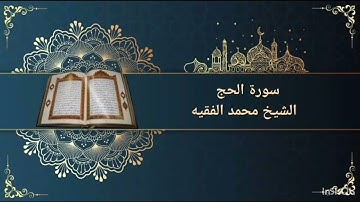 سورة الحج بصوت القارئ الشيخ محمد الفقيه قناة روضة القرآن الكريم