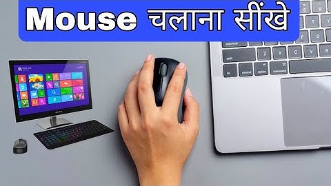 कम्प्यूटर माउस के बारे में सम्पूर्ण जानकारी Computer mouse kaise chalaye || English Typing Course