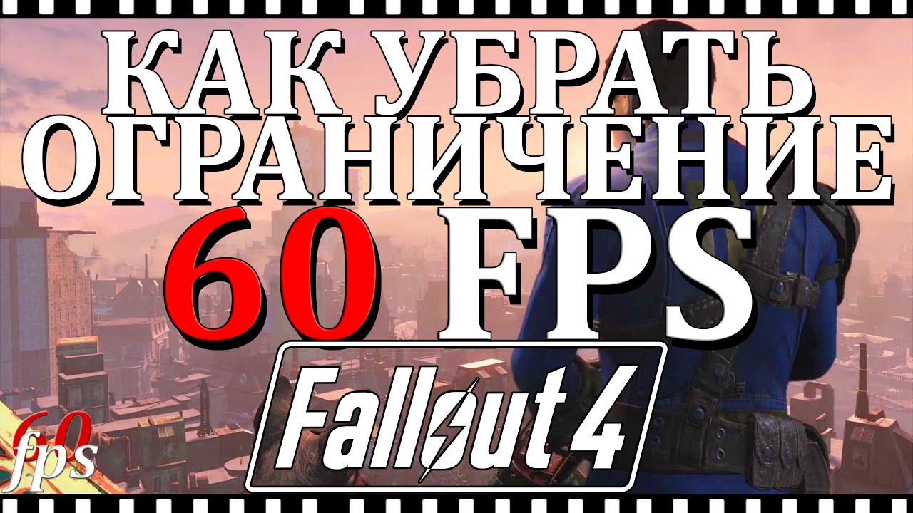 Unlock fps in fallout 4 (115) фото