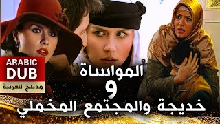 خديجة والمجتمع المخملي و المواساة - فيلم تركي مدبلج للعربية