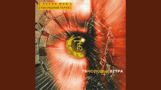 Video thumbnail of "7B - Молодые ветра"