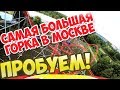 Самая большая американская горка в Москве! Испытываем на себе!