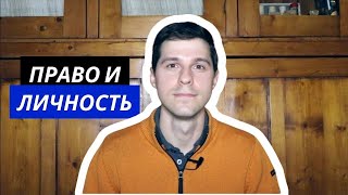 ТГП || 7. Право и личность