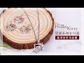 Hello Kitty凱蒂貓-牡羊座(3/21~4/20)-星座銀飾墜子 product youtube thumbnail