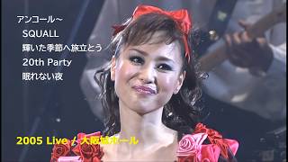 松田聖子 2005 Live / アンコール（SQUALL ～ 輝いた季節へ旅立とう）～ ダブルアンコール（20th Party ～ 眠れない夜）/