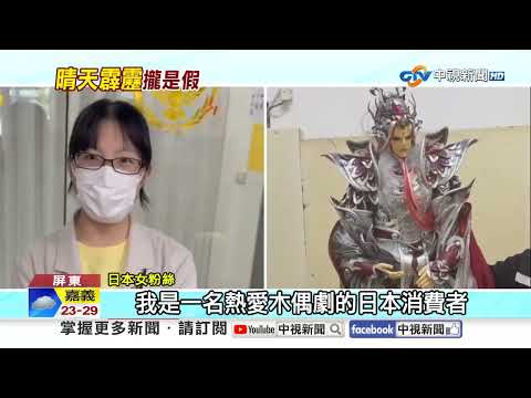 日戲迷"跨海面交"青陽子竟買到假貨!" 報警後"約出來"現場逮人│中視新聞 20260512