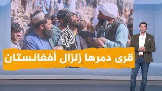 شبكات | محى قرى بالكامل.. كارثة زلزال أفغانستان الأعنف منذ عقود