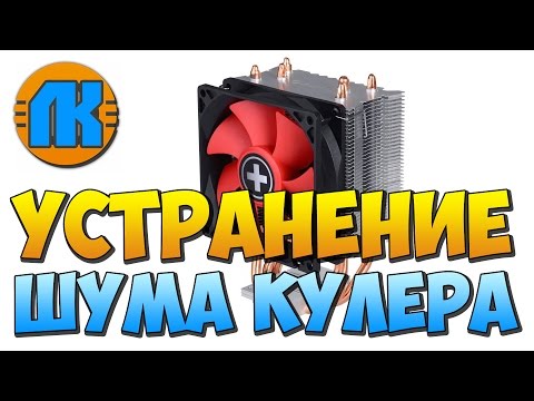 УСТРАНЕНИЕ ШУМА КУЛЕРА \\ КАК УБРАТЬ ШУМ ВЕНТИЛЯТОРА НА ПРОЦЕССОРЕ  В КОМПЬЮТЕРЕ \\ ПК ЛАЙФХАКИ !!!