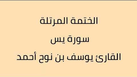 سورة يس القارئ يوسف بن نوح أحمد