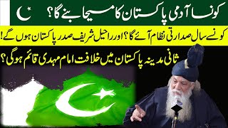 Kon Sa Admi Pakistan Ka Masiha Bane Ga ? || خلافت امام مہیدی پاکستان میں قائم ہوگا ؟
