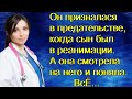 Он призналася в предательстве, когда сын был в реанимации. А она смотрела на него и поняла. ВсЁ...