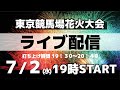 東京競馬場花火🎇Tokyo Racecourse Fireworks 2025🎇【お祭りライブ配信⛩️】東京府中の花火大会❗️7月2日19時配信開始（19時30分打上）
