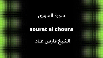 42-sourat al choura      سورة الشورى      quran karim القرآن الكريم