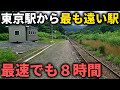 【片道１２時間】東京駅から最も時間の掛かる駅に行くと衝撃の光景が...