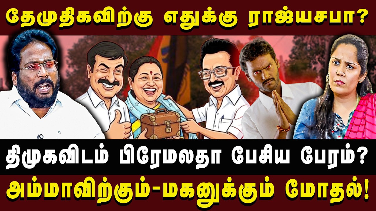 நோகாமல் நோன்பு கும்பிடும் பிரேமலதா? | Trichy Surya | #trichysuriya #tvk  #premalathavijayakanth 