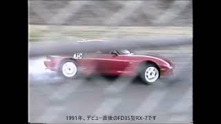 1991年デビュー　アンフィニRX-7　エビスサーキット東コース