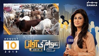 Asia ki sabse badi maweshi mandi | Awam ki Awaz | Farah Iqrar | SAMAA TV | 10 August 2019