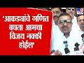 Arvind Mhatre | 'आकड्यांचे गणित बघता आमचा विजय नक्की होईल' म्हात्रेंना विश्वास
